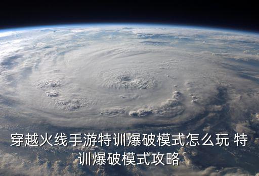 穿越火线手游特训爆破模式怎么玩 特训爆破模式攻略