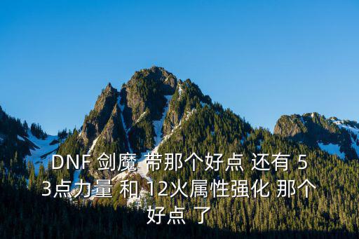 dnf剑魔加什么属性强化，dnf剑魔走什么属性强化