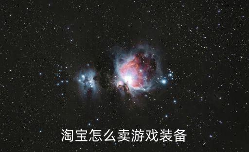 淘宝怎么卖游戏装备
