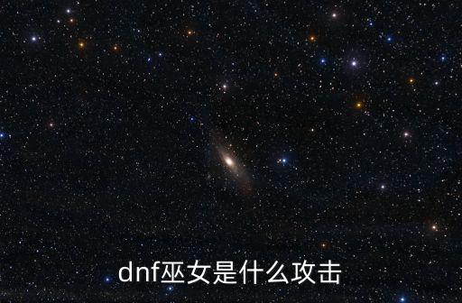 dnf巫女是什么攻击