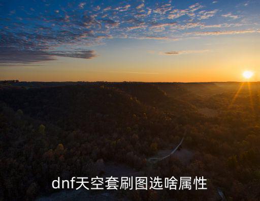 dnf天空套刷图选啥属性