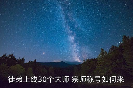 徒弟上线30个大师 宗师称号如何来
