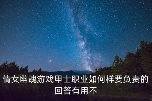 倩女幽魂游戏甲士职业如何样要负责的回答有用不