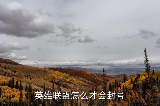 联盟手游怎么能封号一年，英雄联盟最长时间封号时间是多久 怎么样才能从1天开始封