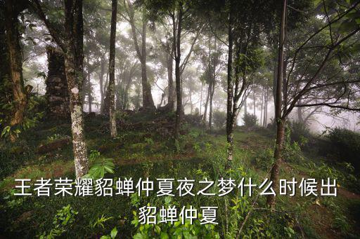 王者荣耀貂蝉仲夏夜之梦什么时候出 貂蝉仲夏