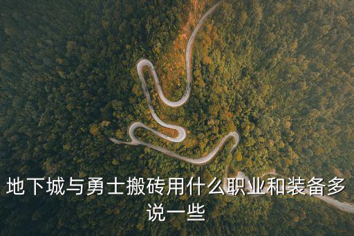 地下城与勇士搬砖用什么职业和装备多说一些