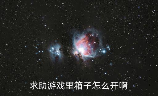足球经理手游版宝箱怎么开，求足球经理游戏手机版