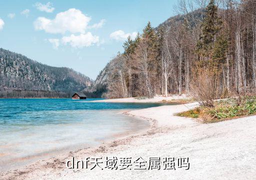 dnf天域肩什么属性，DNF肩部附魔都能附加什么属性啊