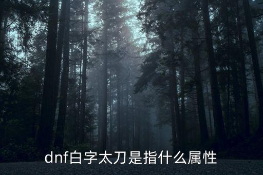 dnf白字太刀是指什么属性