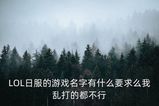 LOL日服的游戏名字有什么要求么我乱打的都不行