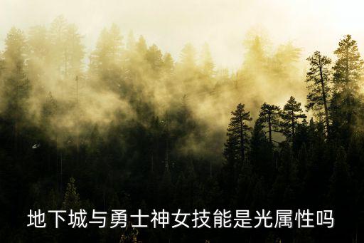 地下城与勇士神女技能是光属性吗