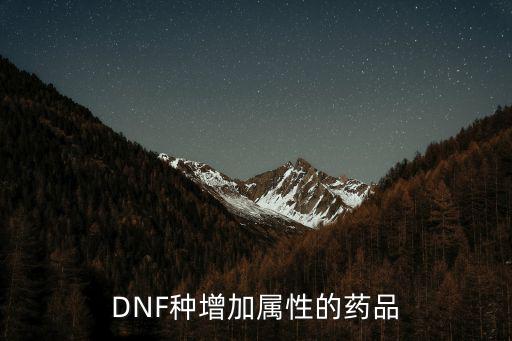 dnf什么药剂加属性强化，DNF种增加属性的药品