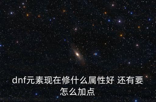 dnf修属性值什么加，地下城与勇士的修落应该加什么属性好呢