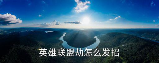 英雄联盟劫怎么发招
