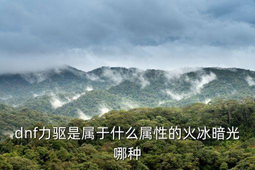 dnf力驱是属于什么属性的火冰暗光哪种