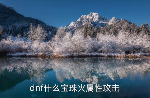 dnf什么宝珠火属性攻击