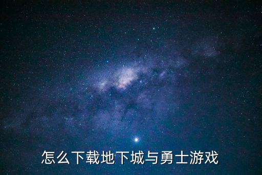 怎么下载地下城与勇士游戏