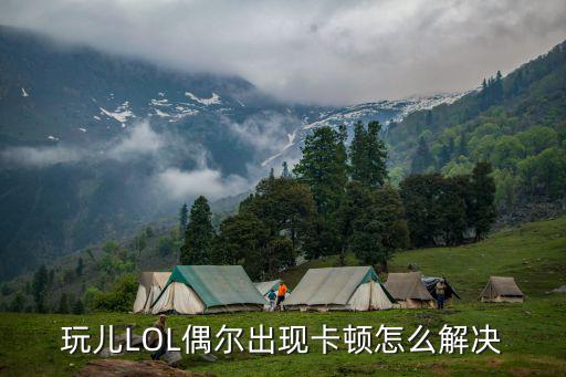 玩儿LOL偶尔出现卡顿怎么解决