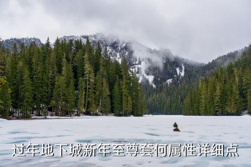 过年地下城新年至尊套何属性详细点