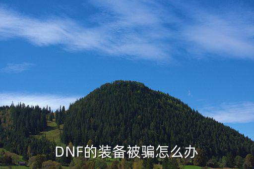 DNF的装备被骗怎么办