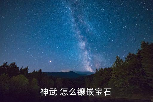 神武手游小伙伴宝石怎么选择，神武3手游天宫宝石选择 天宫宝石用什么好