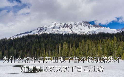 为什么和平精英出现了暂不能玩游戏不如读读书来充实下自己让游