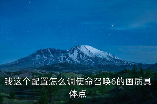 我这个配置怎么调使命召唤6的画质具体点