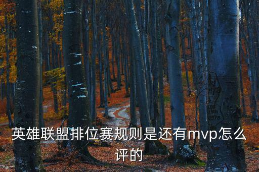 英雄联盟排位赛规则是还有mvp怎么评的