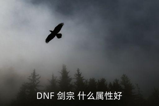 DNF 剑宗 什么属性好