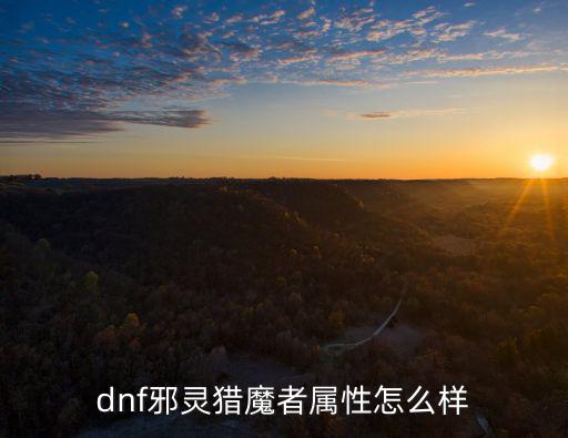 dnf邪灵是什么属性，DNF邪灵裤子都有什么属性