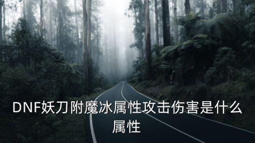 DNF妖刀附魔冰属性攻击伤害是什么属性