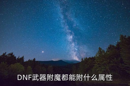 DNF武器附魔都能附什么属性