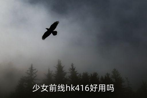 手游hk416这个枪怎么样，AVA的HK416性能如何