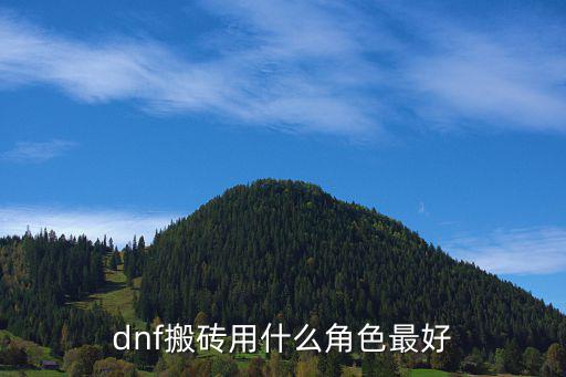 dnf搬砖什么属性最强，dnf暴破师刷图应走什么属性强化我看好多人都用光啊我要刷图搬