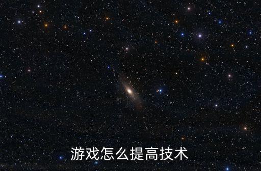 游戏怎么提高技术