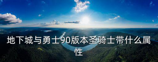 地下城与勇士90版本圣骑士带什么属性