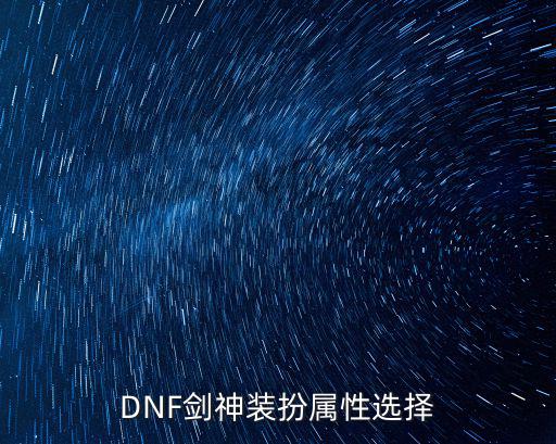 DNF神器装扮选什么属性，DNF神器和粉装的属性加神马的最好