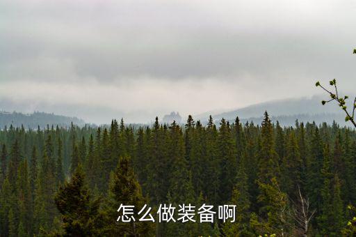 怎么做装备啊