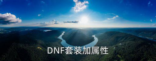 dnf全套装加什么属性，DNF 套装附加属性