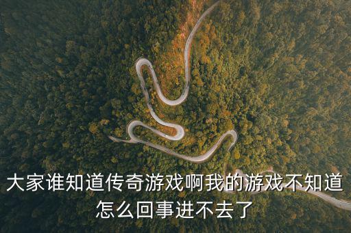传奇永恒手游怎么进不去，传奇永恒 游戏窗口问题怎么解决