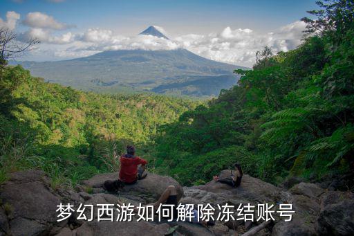 梦幻西游如何解除冻结账号