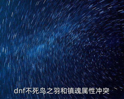 dnf什么面板属性有冲突，DNF中属性是怎么相克的