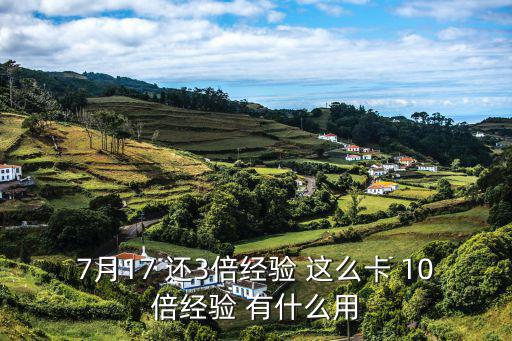 7月17 还3倍经验 这么卡 10倍经验 有什么用
