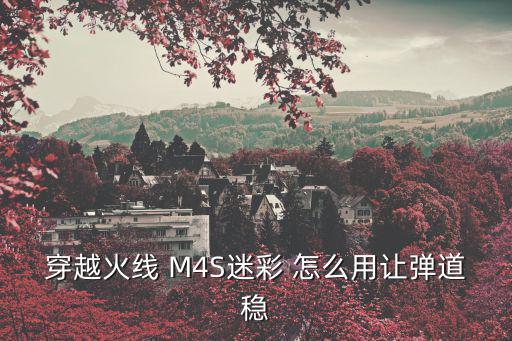 cf手游m4怎么设置更加稳，怎么让M4变得更稳