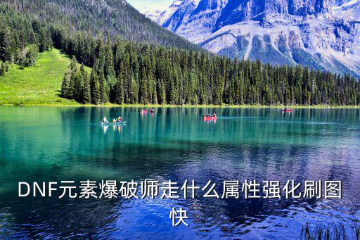 DNF元素爆破师走什么属性强化刷图快
