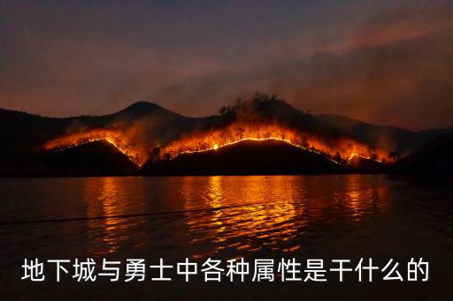 地下城与勇士中各种属性是干什么的