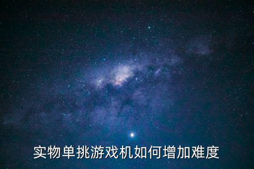 实物单挑游戏机如何增加难度