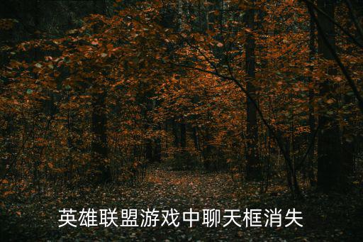 联盟手游聊天口怎么没了，LOL游戏中的聊天窗口消失了怎么解决
