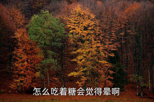 方舟手游吃糖果晕了怎么解决，怎么吃着糖会觉得晕啊
