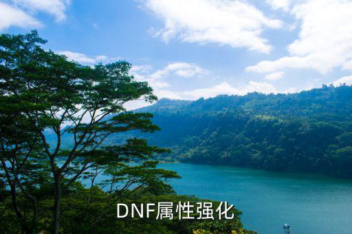dnf100什么属性强化，DNF关于属性强化